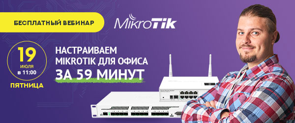 Торрент-курсы Mikrotik и записи вебинаров Mikrotik